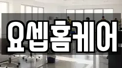 요셉홈케어
