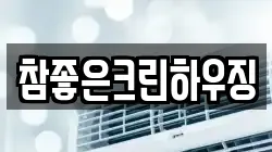 참좋은크린하우징