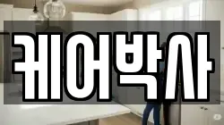 케어박사