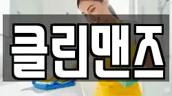 클린맨즈