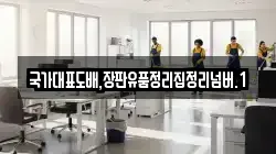 국가대표도배,장판유품정리집정리넘버.1