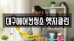 대구에어컨청소 엣지클린