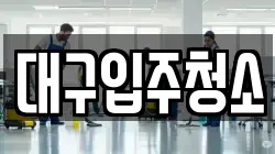 대구입주청소