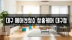 대구광역시 달성군 다사읍 청소,입주청소,사무실청소,에어컨청소,특수청소,상가청소,거주청소,유품정리