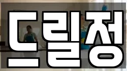 드릴정
