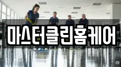 마스터클린홈케어