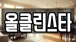 올클린스타