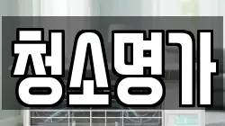 청소명가