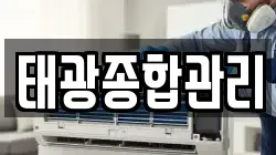 태광종합관리