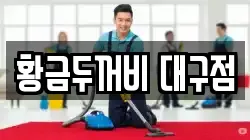 황금두꺼비 대구점