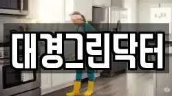 대경그린닥터