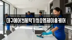 대구광역시 달성군 청소,입주청소,사무실청소,에어컨청소,특수청소,상가청소,거주청소,유품정리