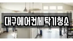 대구에어컨세탁기청소