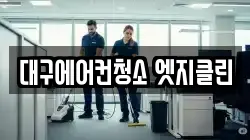 대구에어컨청소 엣지클린