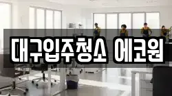 대구입주청소 에코원