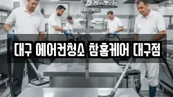 대구 에어컨청소 참홈케어 대구점