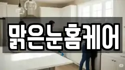 맑은눈홈케어