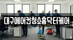 대구에어컨청소홈닥터케어