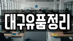 대구유품정리