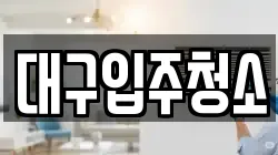 대구입주청소