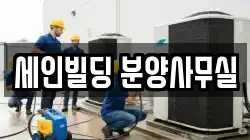 세인빌딩 분양사무실