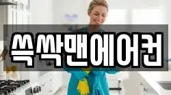 쓱싹맨에어컨