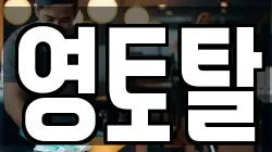 영토탈