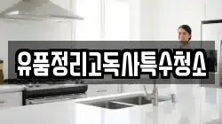 유품정리고독사특수청소
