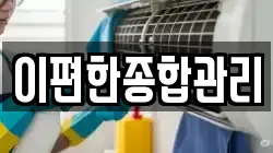 이편한종합관리