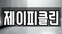 제이피클린