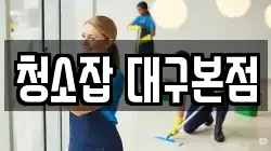 청소잡 대구본점