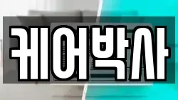 케어박사