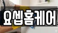 요셉홈케어