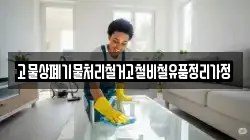 고물상폐기물처리철거고철비철유품정리가정
