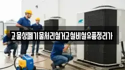 고물상폐기물처리철거고철비철유품정리가
