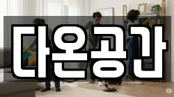 다온공간