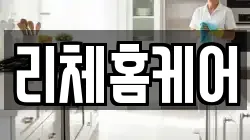 리체홈케어