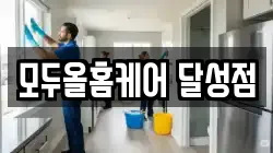 모두올홈케어 달성점