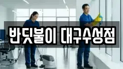 반딧불이 대구수성점