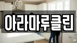 아라마루클린