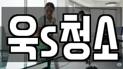 욱s청소