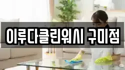 이루다클린워시 구미점