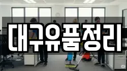 대구유품정리