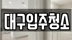 대구입주청소