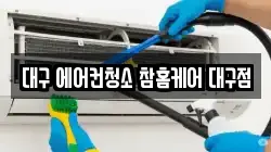 대구 에어컨청소 참홈케어 대구점