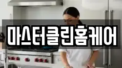 마스터클린홈케어