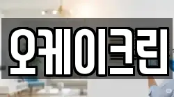 오케이크린