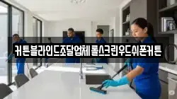 커튼블라인드조달업체롤스크린우드쉬폰커튼