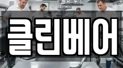클린베어