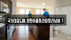 국가대표도배,장판유품정리집정리넘버.1